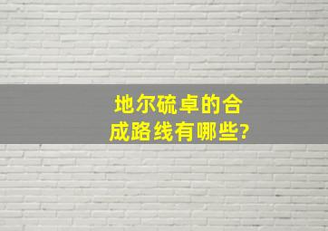 地尔硫卓的合成路线有哪些?