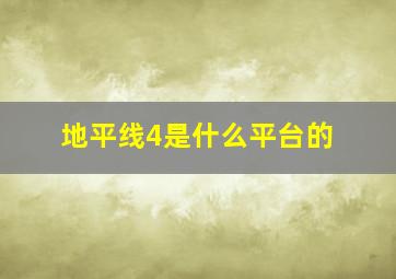 地平线4是什么平台的