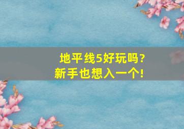 地平线5,好玩吗?新手也想入一个!