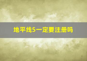 地平线5一定要注册吗