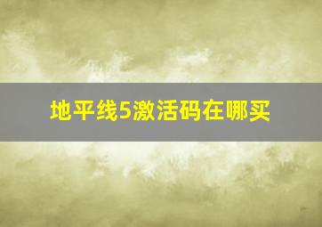 地平线5激活码在哪买