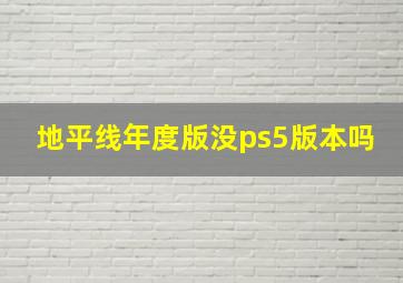 地平线年度版没ps5版本吗