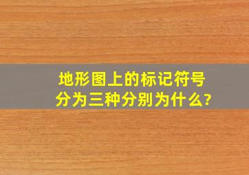 地形图上的标记符号分为三种,分别为什么?