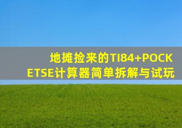 地摊捡来的TI84+POCKETSE计算器简单拆解与试玩