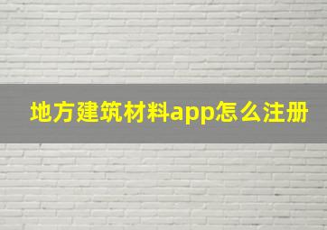 地方建筑材料app怎么注册