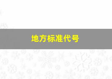 地方标准代号