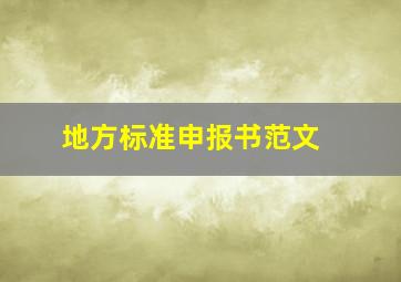 地方标准申报书范文 