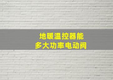 地暖温控器能多大功率电动阀