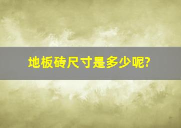 地板砖尺寸是多少呢?