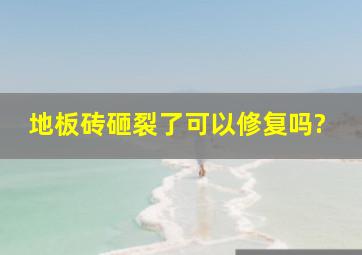 地板砖砸裂了可以修复吗?