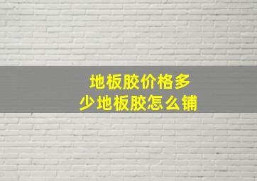 地板胶价格多少(地板胶怎么铺