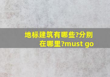 地标建筑有哪些?分别在哪里?(must go)