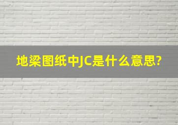 地梁图纸中JC是什么意思?