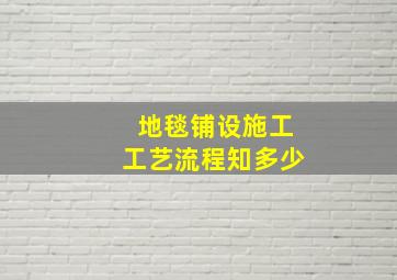 地毯铺设施工工艺流程知多少