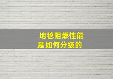 地毯阻燃性能是如何分级的 