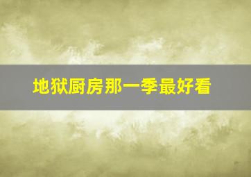 地狱厨房那一季最好看