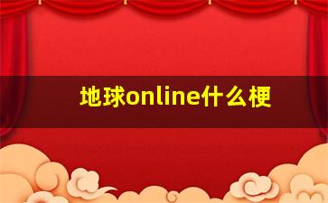 地球online什么梗