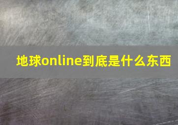 地球online到底是什么东西