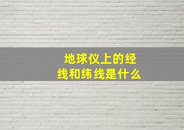 地球仪上的经线和纬线是什么(