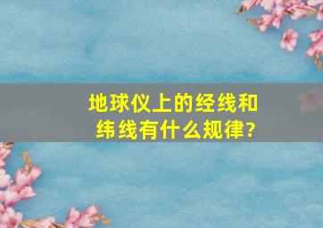 地球仪上的经线和纬线有什么规律?