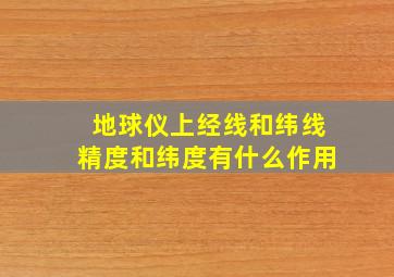 地球仪上经线和纬线精度和纬度有什么作用(