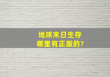 地球末日生存哪里有正版的?