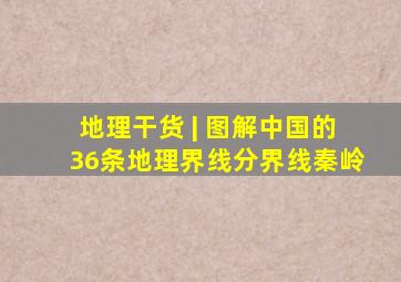 地理干货 | 图解中国的36条地理界线分界线秦岭