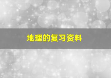 地理的复习资料