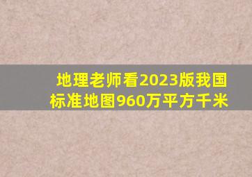 地理老师看2023版我国标准地图(960万平方千米)