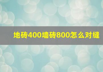 地砖400墙砖800怎么对缝