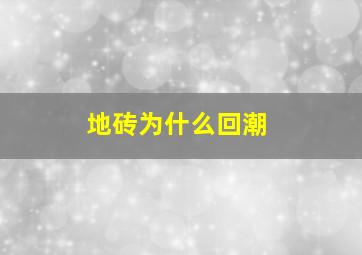 地砖为什么回潮