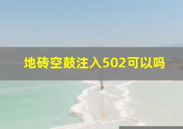 地砖空鼓注入502可以吗