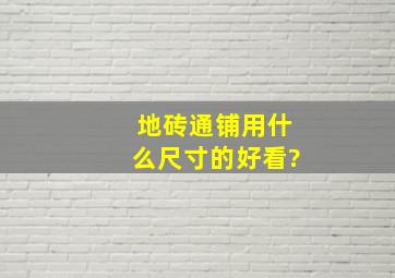 地砖通铺用什么尺寸的好看?