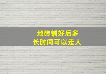 地砖铺好后,多长时间可以走人