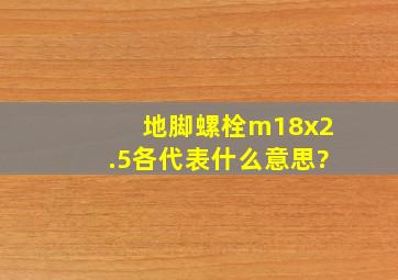 地脚螺栓m18x2.5各代表什么意思?