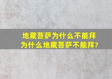 地藏菩萨为什么不能拜,为什么地藏菩萨不能拜?