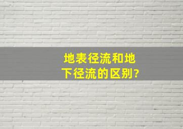 地表径流和地下径流的区别?