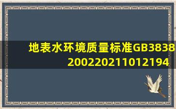 地表水环境质量标准GB3838200220211012194813.pdf