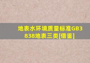 地表水环境质量标准GB3838地表三类[借鉴] 