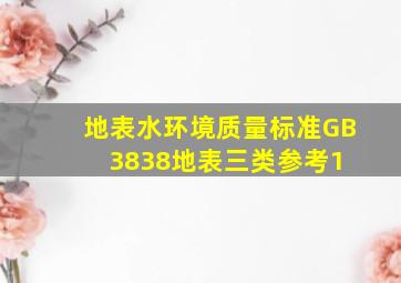 地表水环境质量标准GB3838地表三类参考(1) 