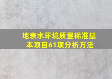 地表水环境质量标准基本项目(61项)分析方法 