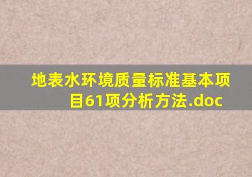 地表水环境质量标准基本项目61项分析方法.doc