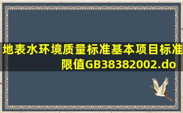 地表水环境质量标准基本项目标准限值GB38382002.docx