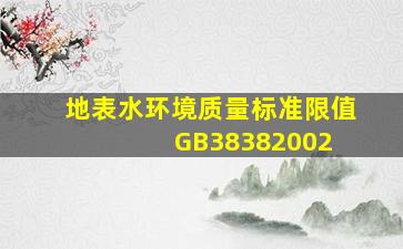 地表水环境质量标准限值GB38382002 