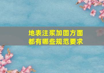 地表注浆加固方面都有哪些规范要求