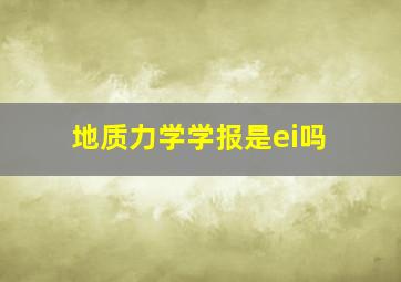 地质力学学报是ei吗