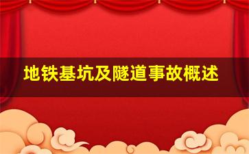 地铁、基坑及隧道事故概述