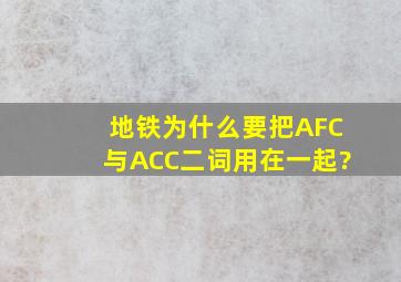 地铁为什么要把AFC与ACC二词用在一起?