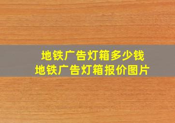 地铁广告灯箱多少钱地铁广告灯箱报价图片