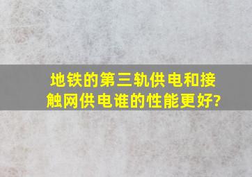 地铁的第三轨供电和接触网供电,谁的性能更好?